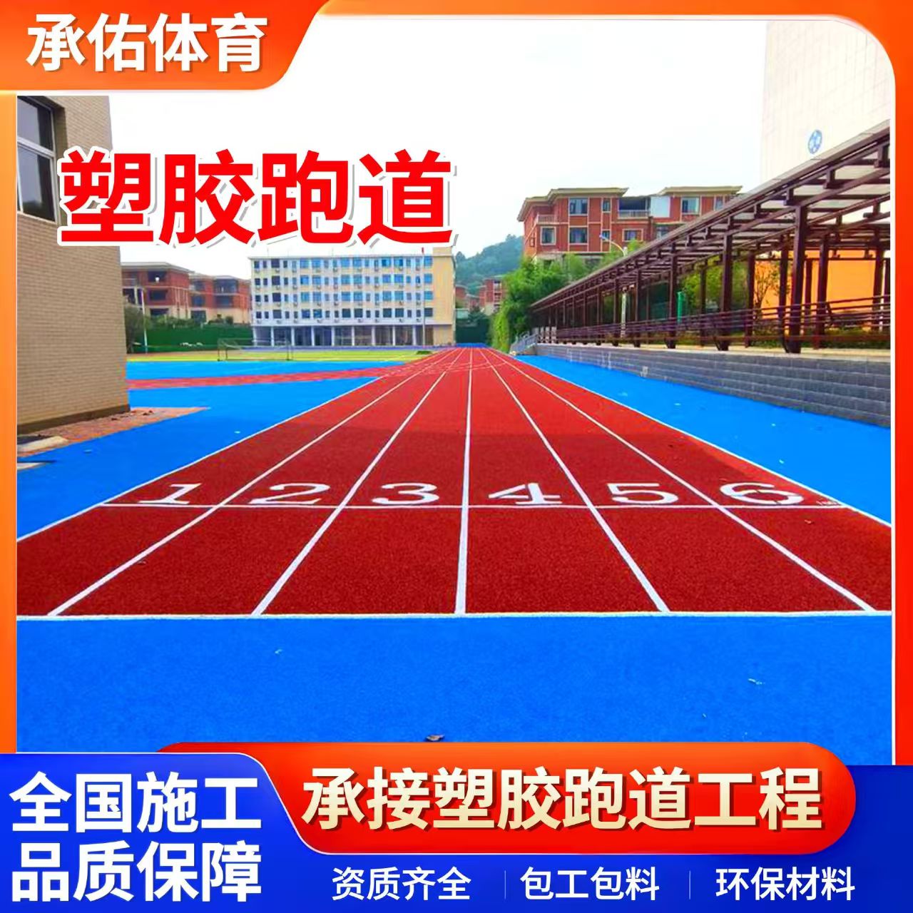 安康市人造草坪学校塑胶跑道 - 一站式服务